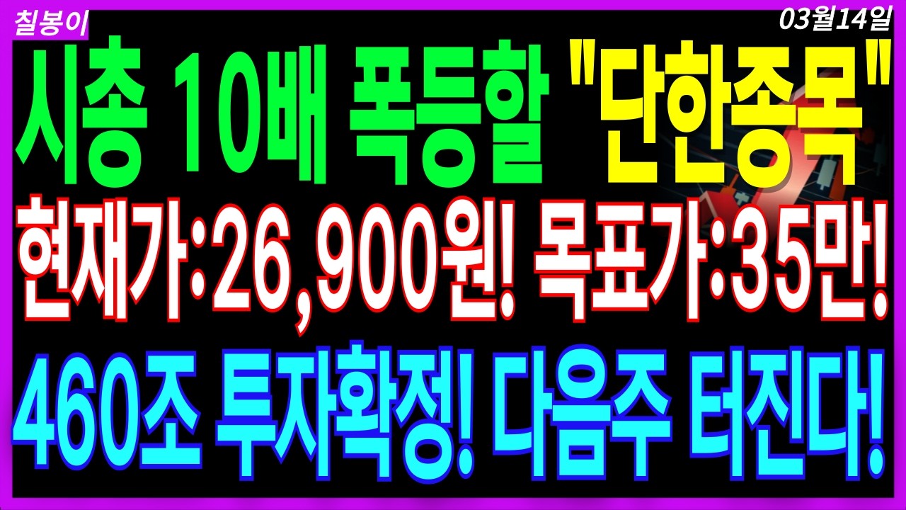 🌈에너지!유가 전쟁 최대수혜 급등주 단한종목🌈다음주 무섭게 터질! 에너지전쟁!대미투자 1호 단한종목! 1년뒤 대박터질 인생을 걸어도될 불기둥 정답지 공개! 디에스경제속보 칠봉이