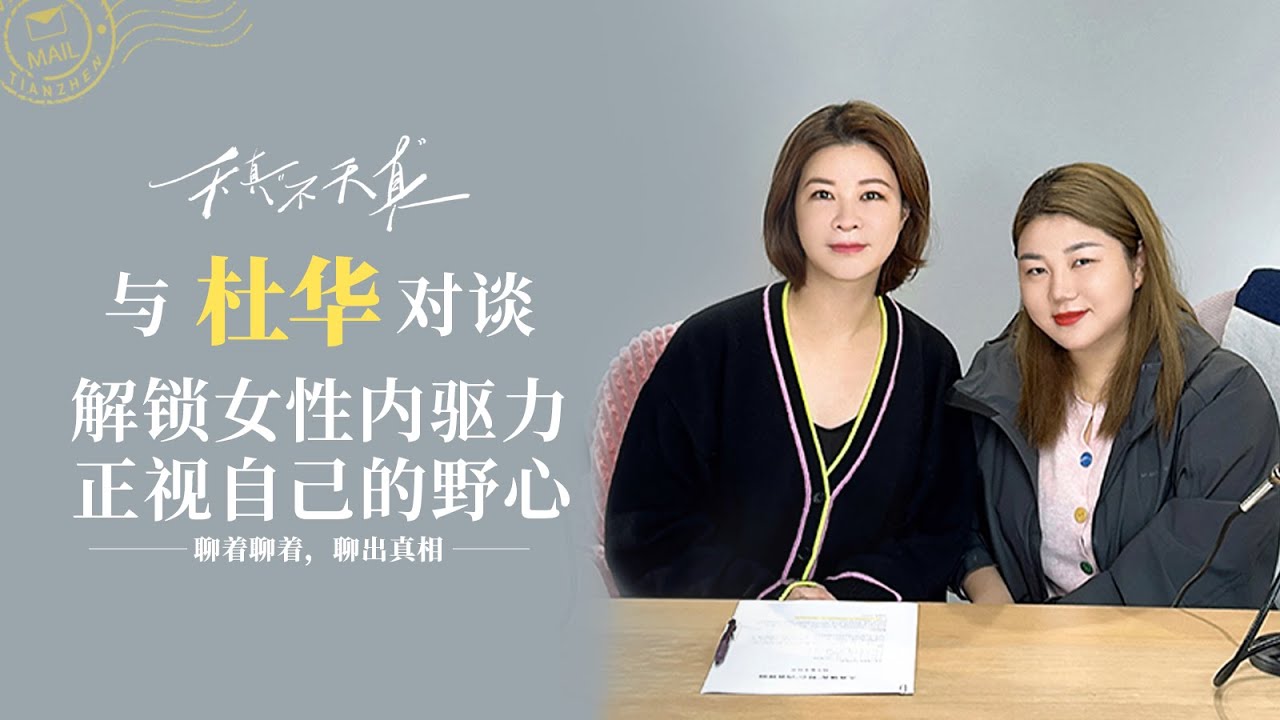 杨天真对谈杜华：解锁女性内驱力，正视自己的野心