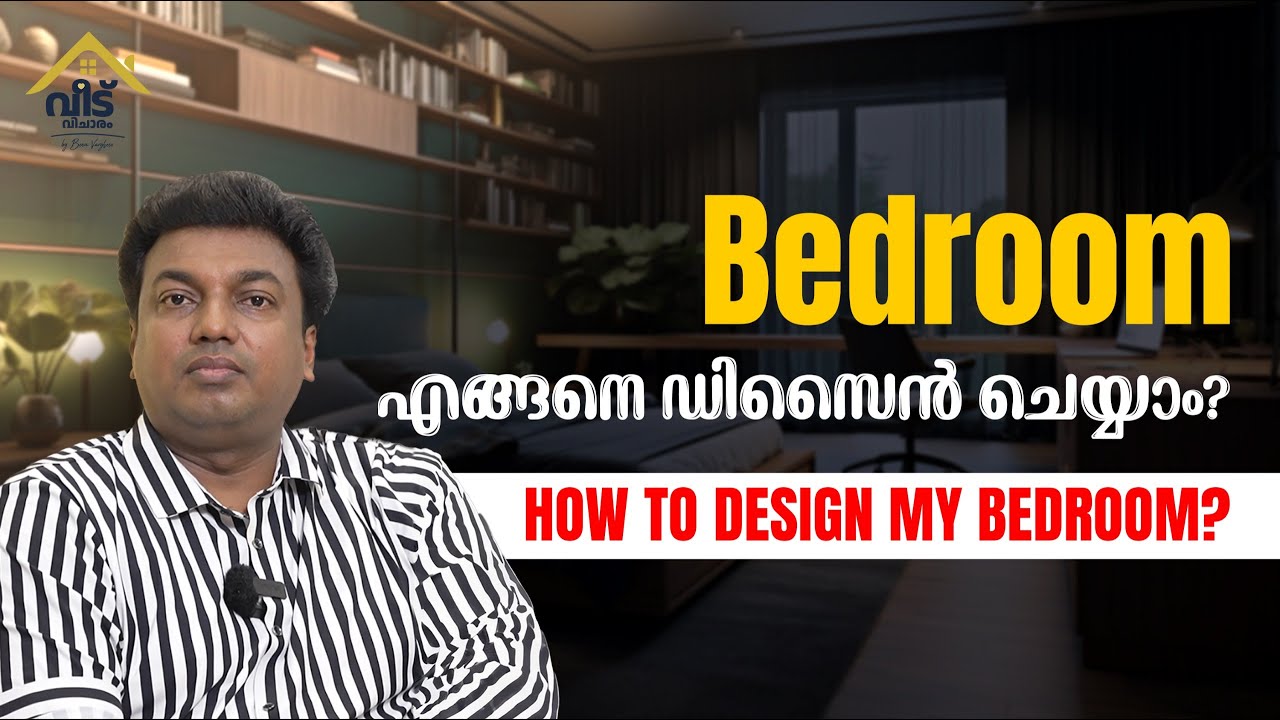 സ്വപ്നഭവനത്തിന്റെ ബെഡ്‌റൂം എങ്ങനെ ഡിസൈൻ ചെയ്യാം? Bedroom Design Concepts: Malayalam
