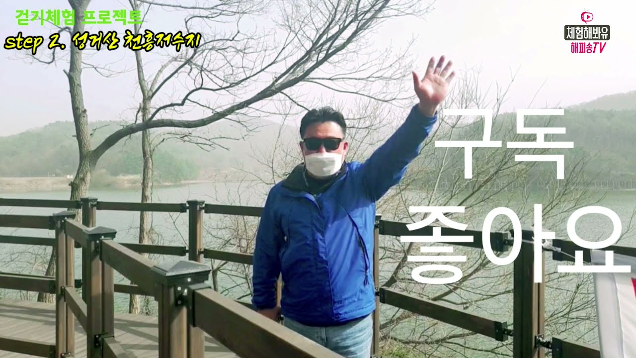 성거산 천흥저수지 둘레길 걸어봐유~~천안 걷기 좋은 길