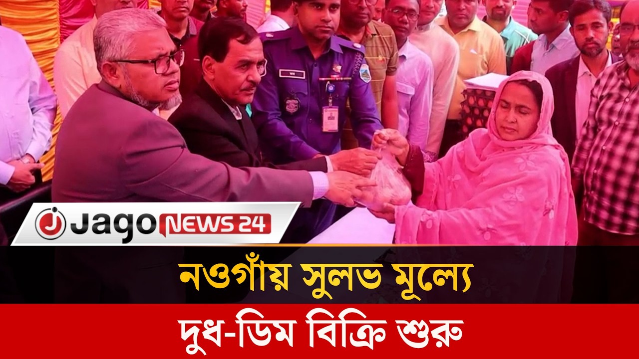 নওগাঁয় সুলভ মূল্যে দুধ-ডিম বিক্রি শুরু  | Naogaon | Jago News