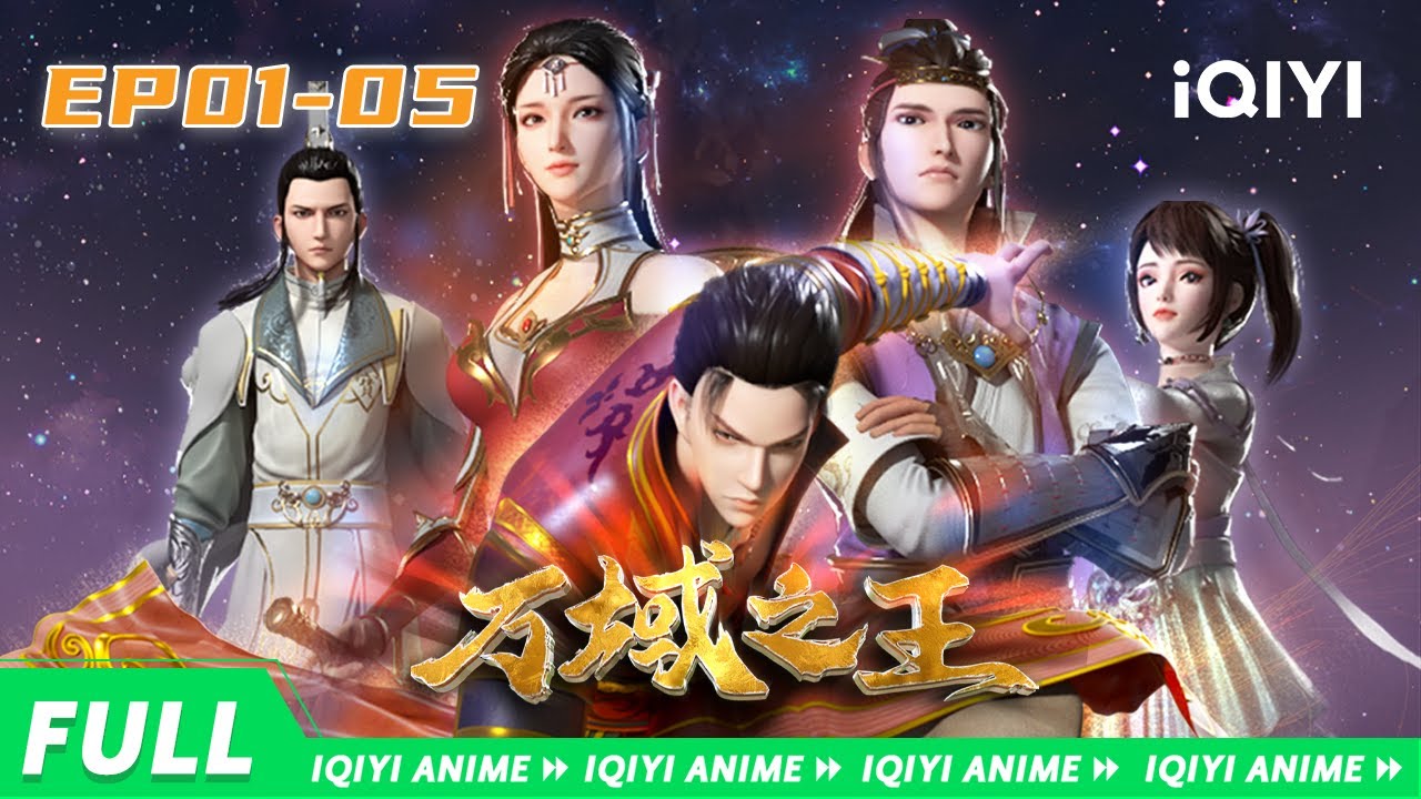 与少年聂天一起踏入玄幻世界！ | 万域之王 EP1-5 | 合集 | 爱奇艺国漫 | 【加入会员专享最新集】