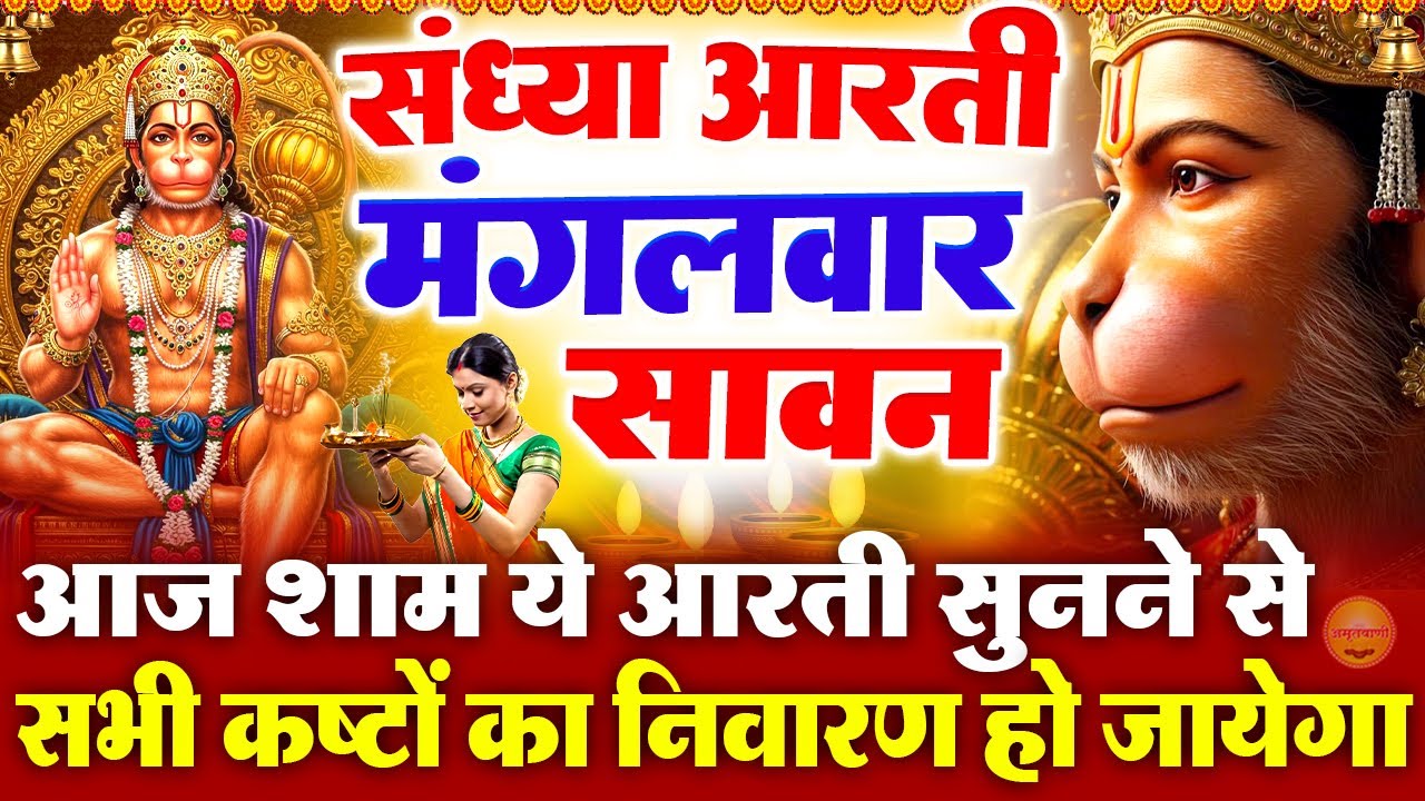 सावन स्पेशल संध्या भक्ति : सावन का दूसरा मंगलवार -आरती कीजै हनुमान लला की -Sawan Shiv Hanuman Bhajan