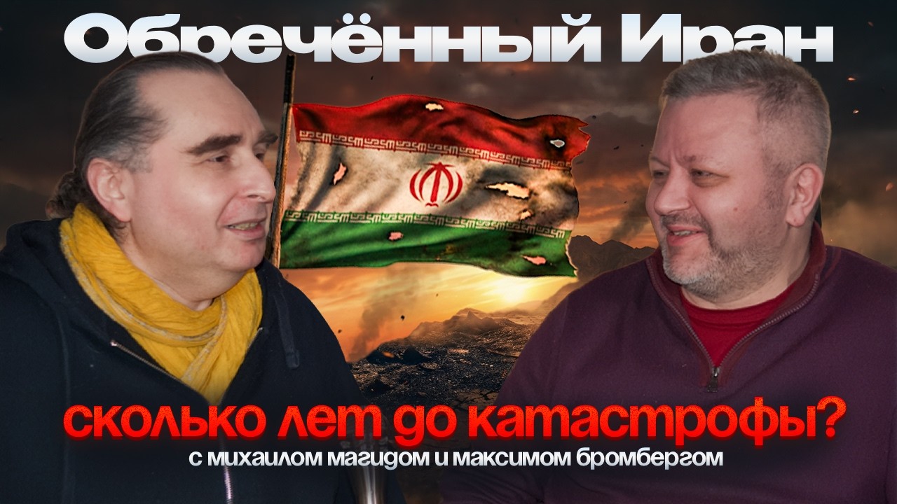 Неминуемая участь Ирана: пошёл последний отсчёт? На помощь никто не придёт?