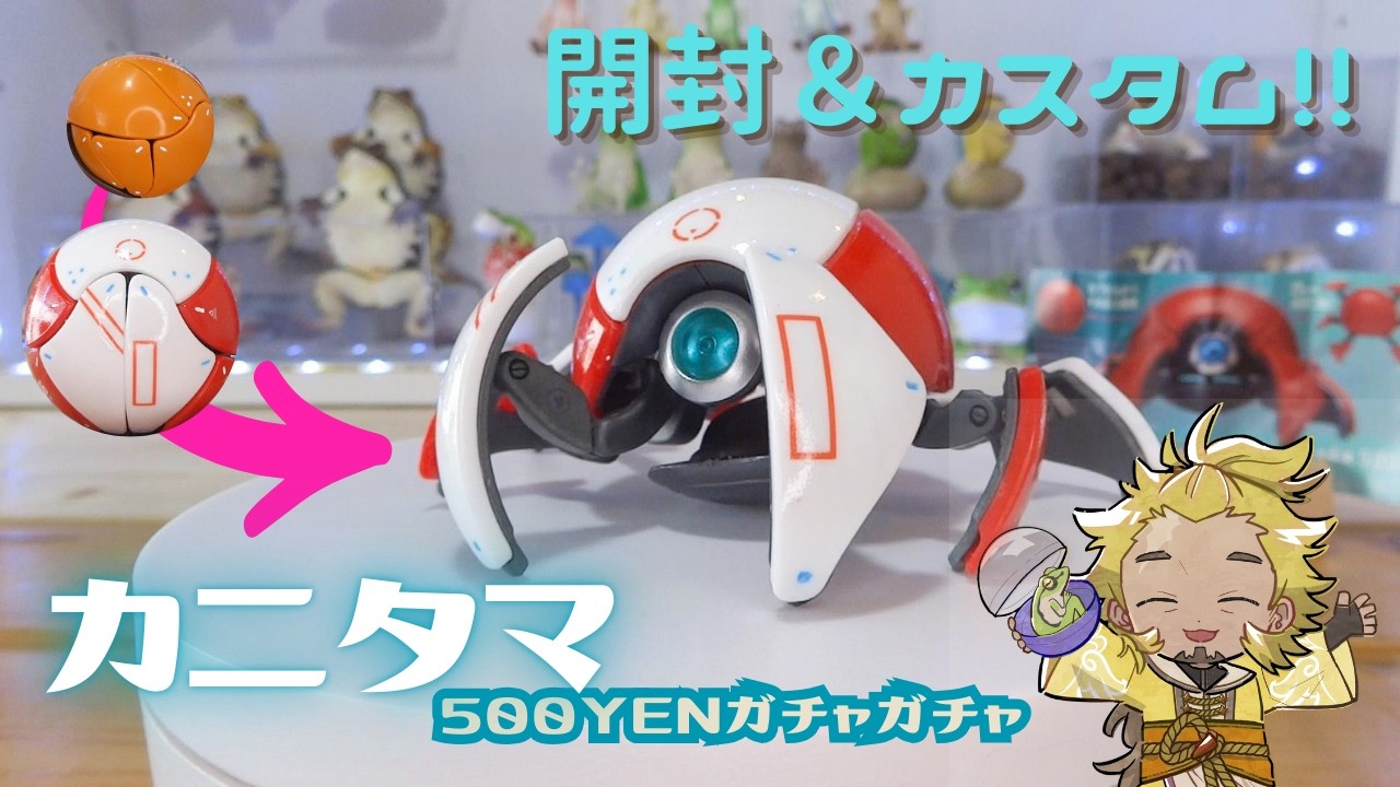 【500円ガチャ】カプセルトイ蟹ロボットを開封してカスタマイズ！！【カニタマ】 KANITAMA  figures gachapon Japan