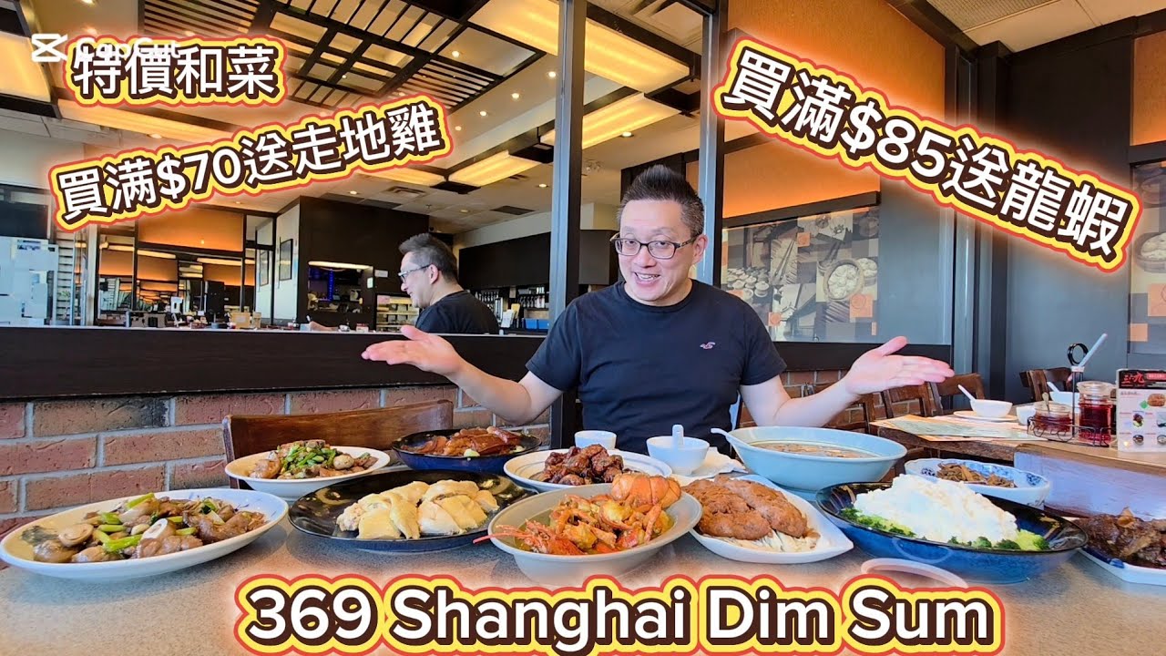 綱友福利 369 送龍蝦走地雞  (369 Shanghai Dim Sum @ Markham) 原來加拿大安省有好好吃的 Jimmy & Good Eats in Ontario Ep. 507