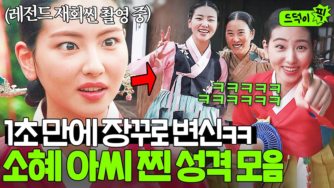 전 국민을 떨게 만들었던 옥씨 ★최.강 빌.런★ 소혜 아씨 하율리의 반전 모습 모음ㅋㅋ｜옥씨부인전｜JTBC 250126 방송 외