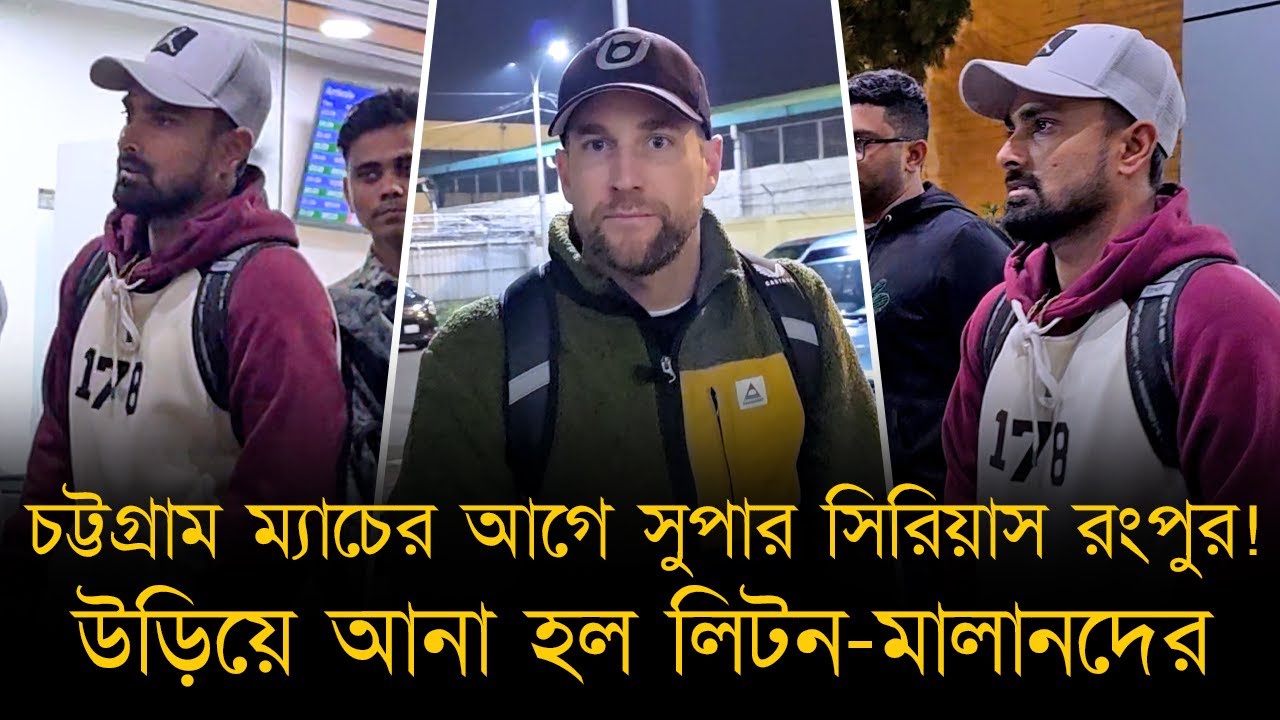লিটন দাস মানেই সিলেটিদের কাছে 'আগুন'! বিপিএল মাতাতে হাজির চায়ের শহরে। রংপুরে যোগ দিলেন ইংলিশ ওপেনারও