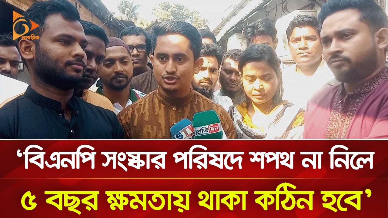 সংস্কারের শপথ না নেওয়া মানে গণভোটকে তিরস্কার করা: সারজিস আলম | Nagorik TV
