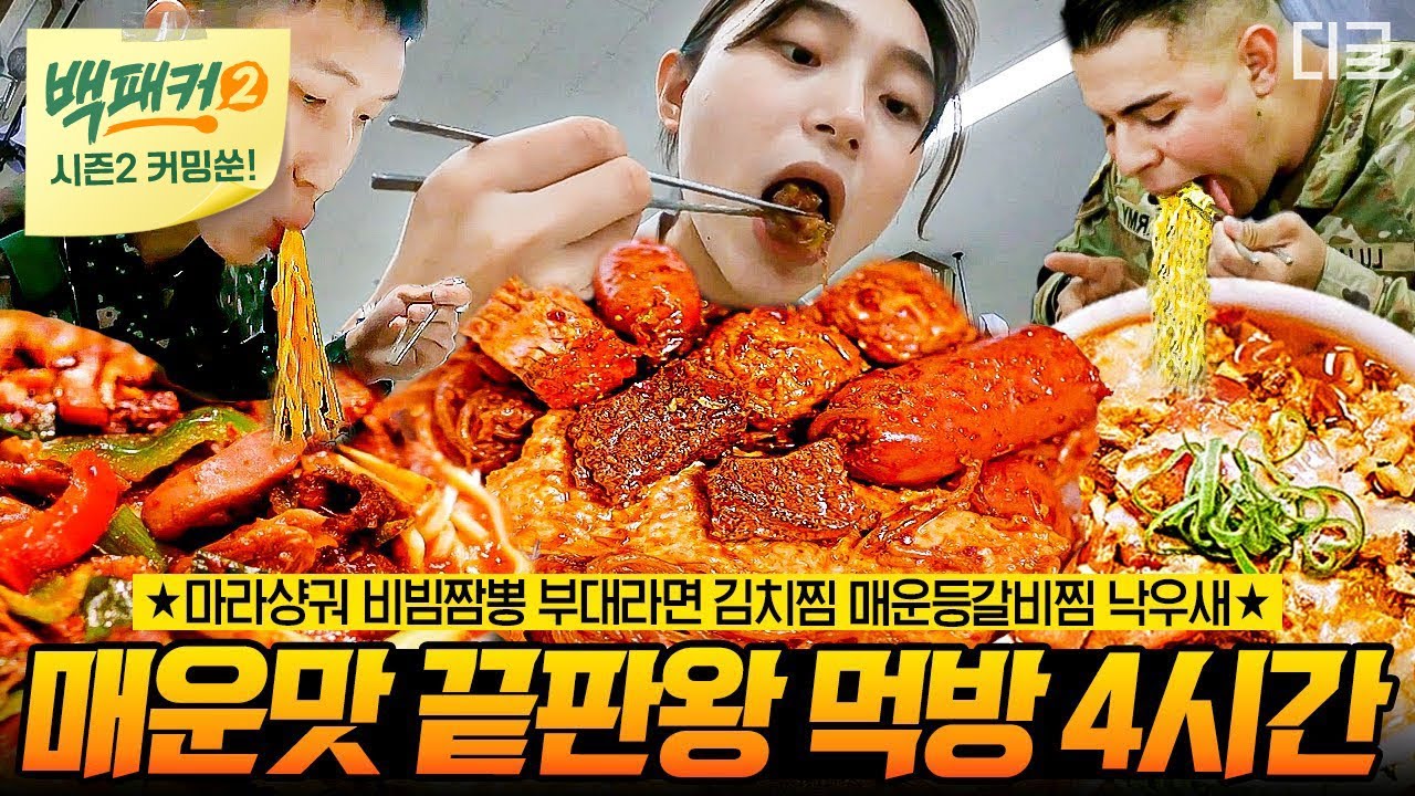 [백패커2 커밍쑨] 보기만 해도 침샘 줄줄🤤 입안 가득 불맛!🔥 풍미 대 폭발! 백패커 군인 레전드 먹방.zip