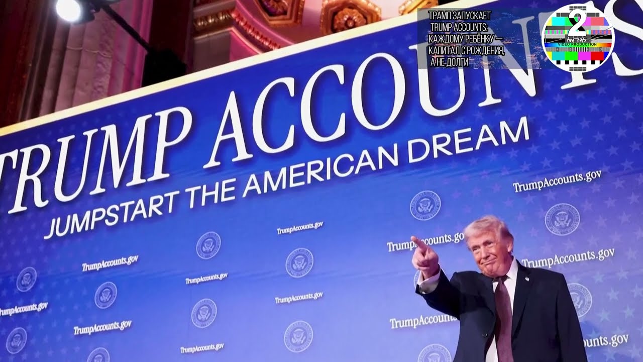 Трамп запускает Trump Accounts каждому ребёнку — капитал с рождения, а не долги