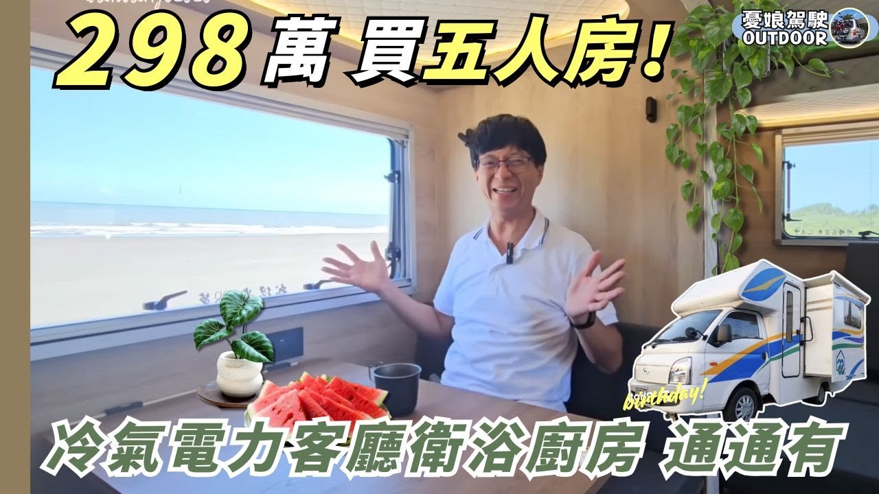 298萬台灣製合法露營車【超大空間五人房，冷氣電力客廳衛浴通通有】有用不完的電！自走式露營車｜露營車泊《憂娘駕駛Outdoor》