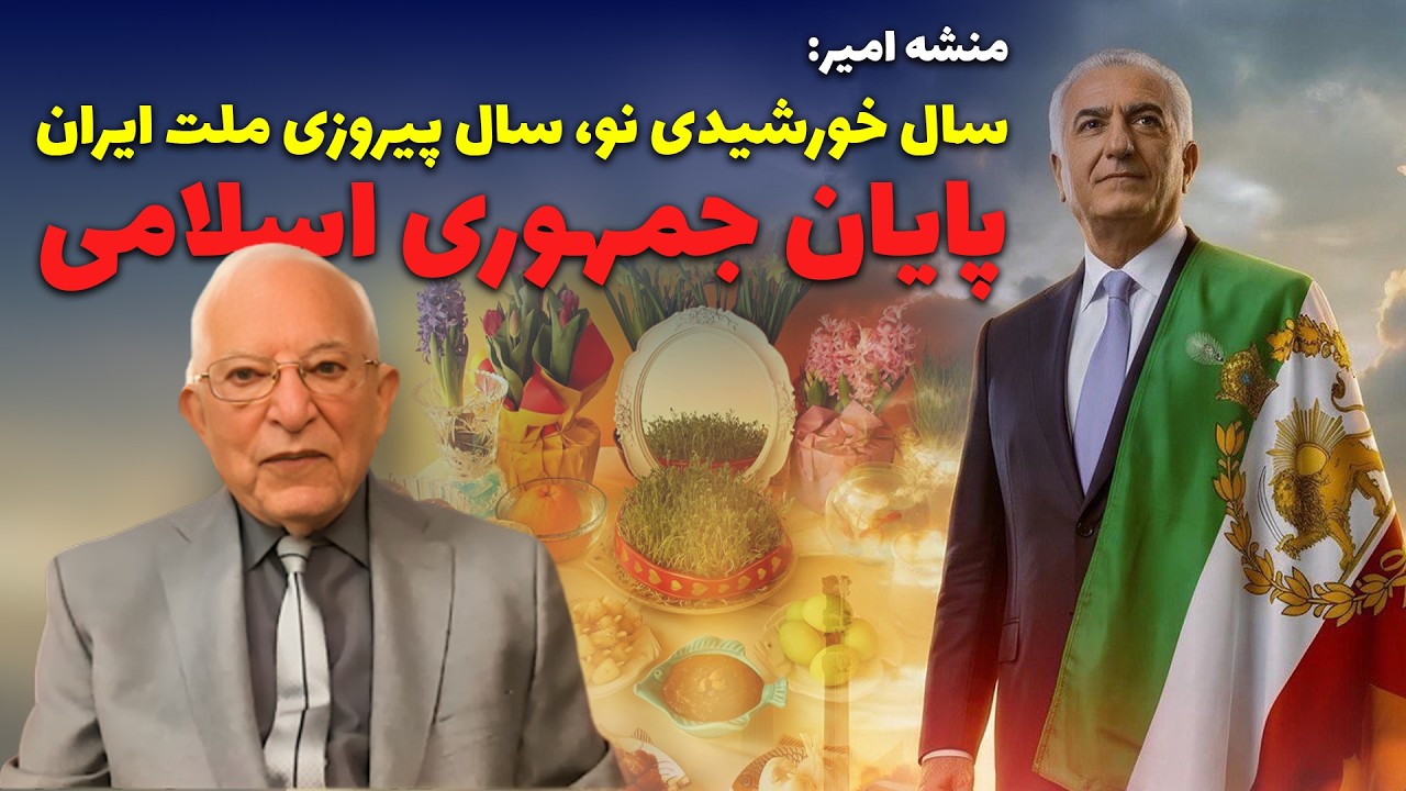 منشه امیر: سال خورشیدی نو، سال پیروزی ملت ایران. روزهای آخر جمهوری اسلامی، در گفتگو با منشه امیر