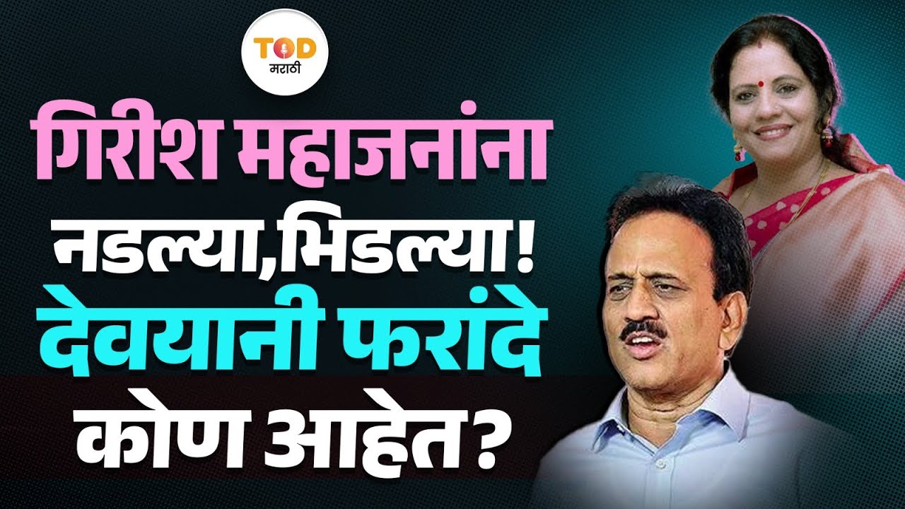 Nashik मध्ये Girish Mahajan यांना नडणाऱ्या Devayani Farande कोण आहेत?| BJP | Shiv Sena | 