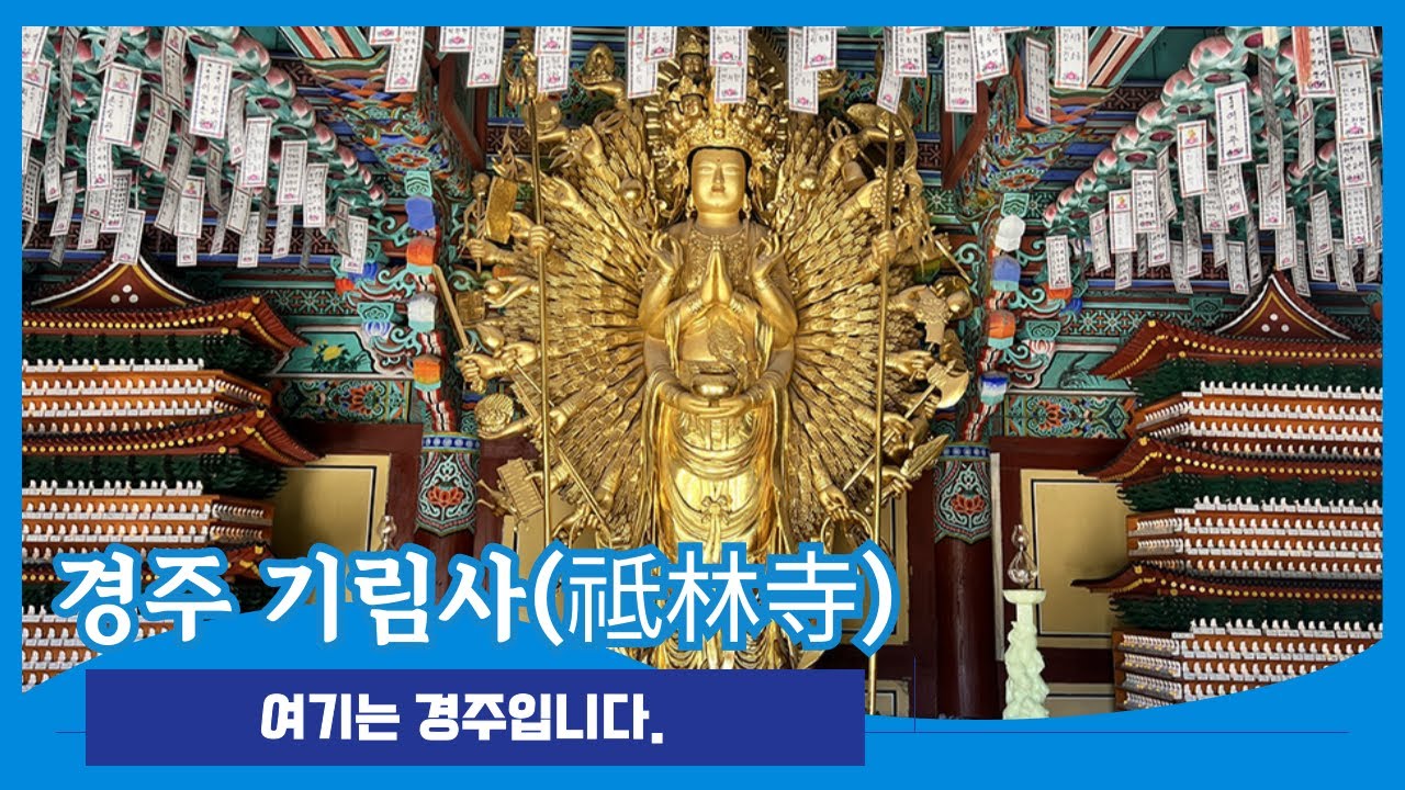 경주 기림사 오종수(五種水) 헌다벽화(獻茶壁畫) 신라 차 문화 | 임진왜란 승군지휘소 | 천수천안(千手天眼) 관세음보살 십일면천수관음보살 | 금오신화 김시습 | 문무왕 왕의 길