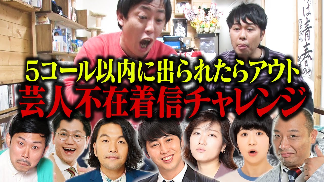 芸人不在着信チャレンジ！10人連続成功しなければ永遠に続く地獄ゲーム！！