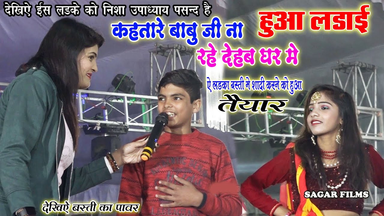 देखिए इस लड़के को#Nisha_Upadhyay पसन्द है/शादी करने को हुआ तैयार/स्टेज शो बस्ती में#निशा_उपाध्याय