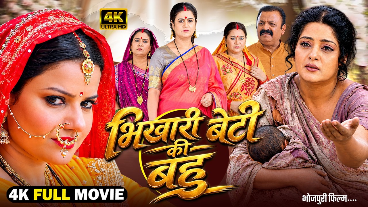 भिखारी बेटी की बहु | Bhikhari Beti Ki Bahu (भोजपुरी फिल्म) | Full Bhojpuri Movie | Bhojpuri Picture
