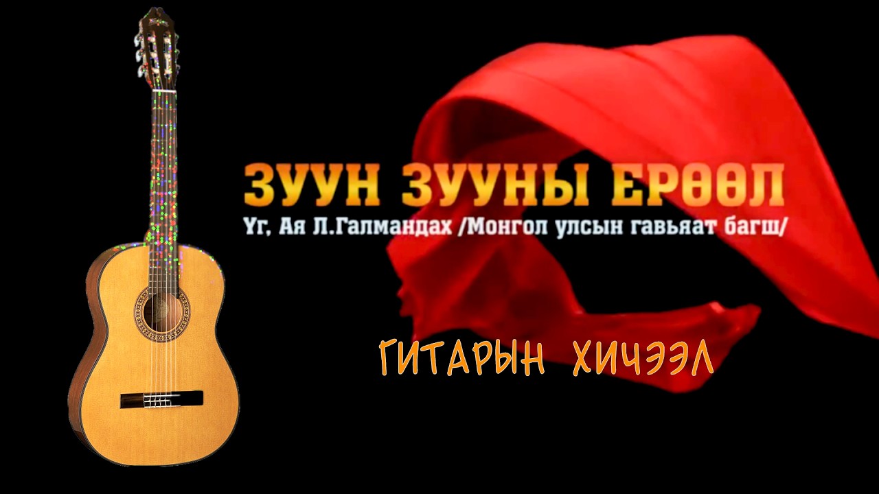 Зуун зууны ерөөл | Гитарын хичээл