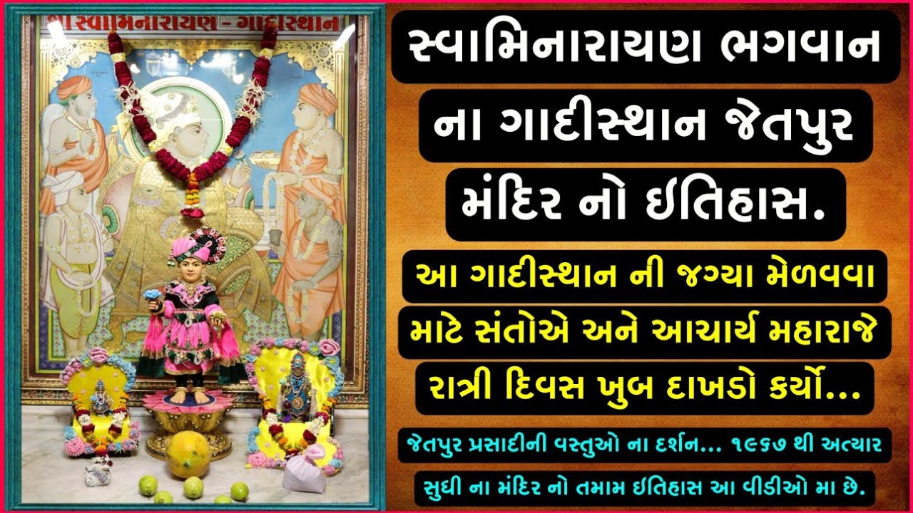 સ્વામિનારાયણ મંદિર ગાદીસ્થાન તીર્થધામ જેતપુર ઇતિહાસ || Swaminarayan Gadi Sthan Jetpur History