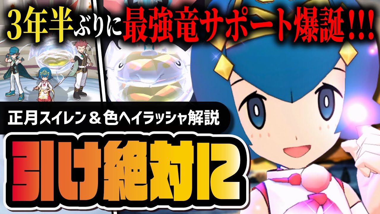 正月スイレン＆色違いヘイラッシャは引くべき？３年半ぶり最強ドラゴンサポート爆誕！！【ポケマス】