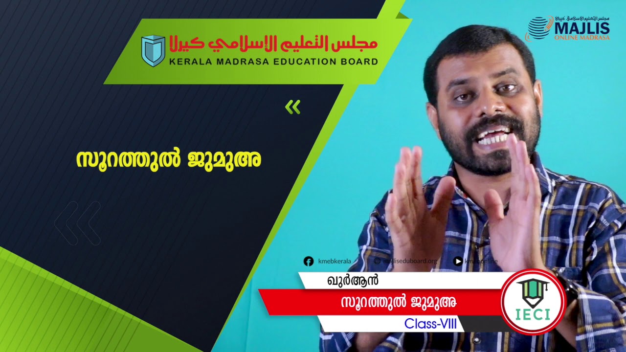 QURAN  CLASS 8 SOORATHU JUMUA 1-8  / سورة الجمعة 1-8 / അൽ ജുമുഅ 1-8