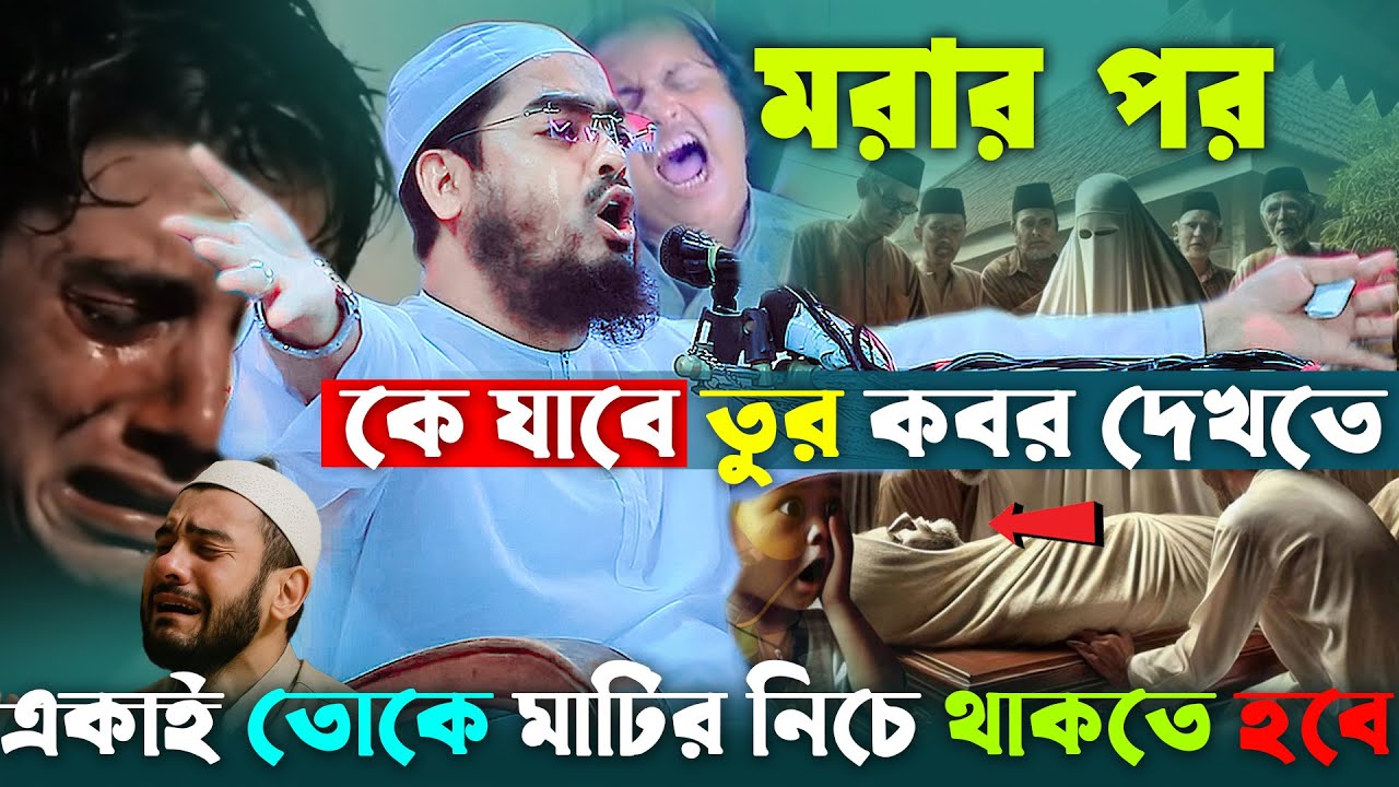 মরার পর কে যাবে তোর কবর দেখতে😭সদকা কর,নামাজ পড় | Hafizur Rahman Siddiki 2025 | হাফিজুর রহমান সিদ্দিক