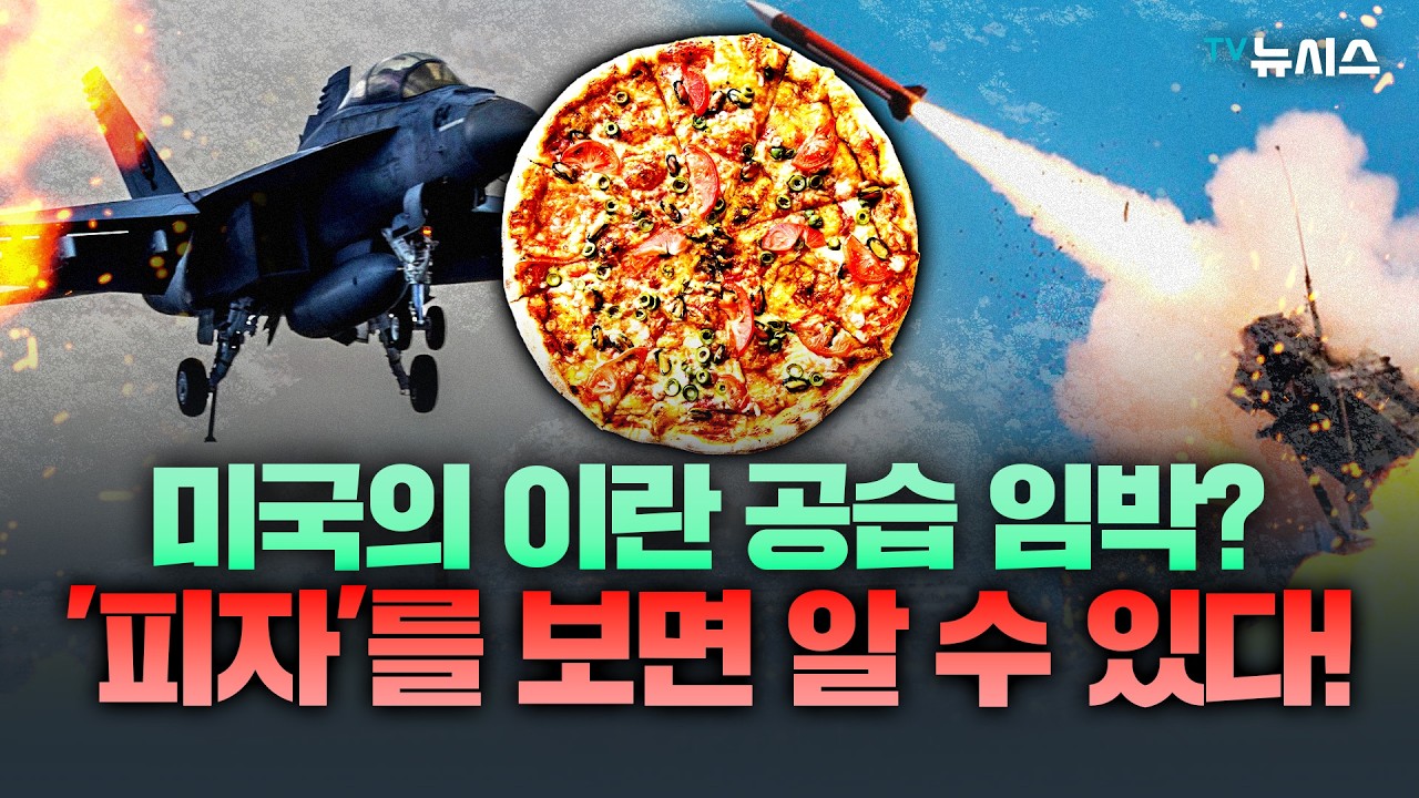 피자 주문 급증하면 공습 가능성? 야근이 많아지는 징후