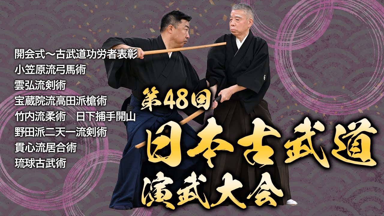 第48回 日本古武道演武大会（1/5）The 48th Japanese Kobudo Demonstration
