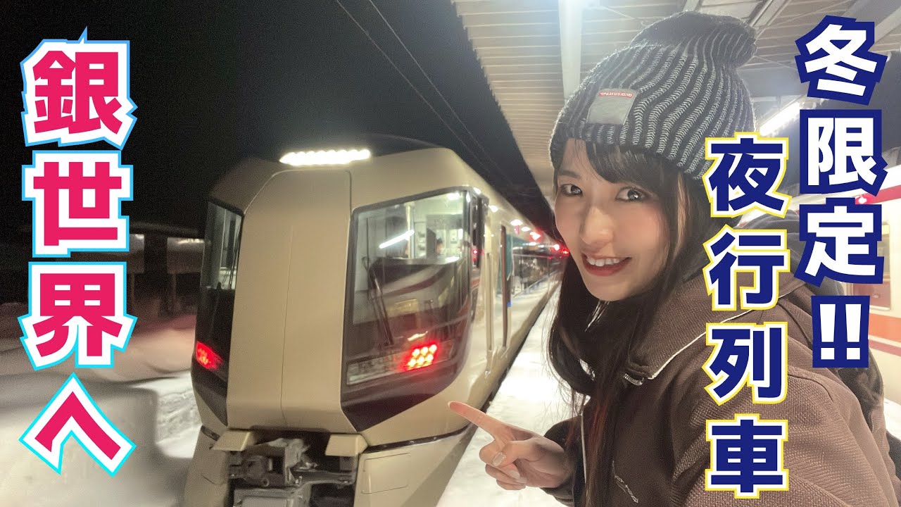【毎週末運行】夜行列車「スノーパル23:45」で行く！ひとりスキー旅【浅草➡会津高原尾瀬口】