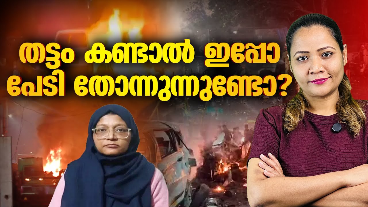 തട്ടം കണ്ടാൽ ഇപ്പോ പേടി തോന്നുന്നുണ്ടോ? Delhi blast | red fort | Mareena Daisy george | Polinews