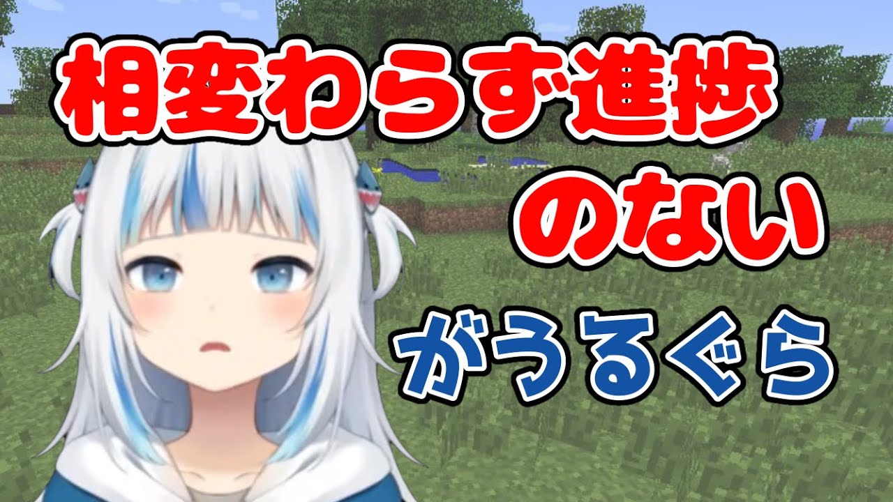 進捗が全くないサメちゃん【がうるぐら】【Gawr Gura】