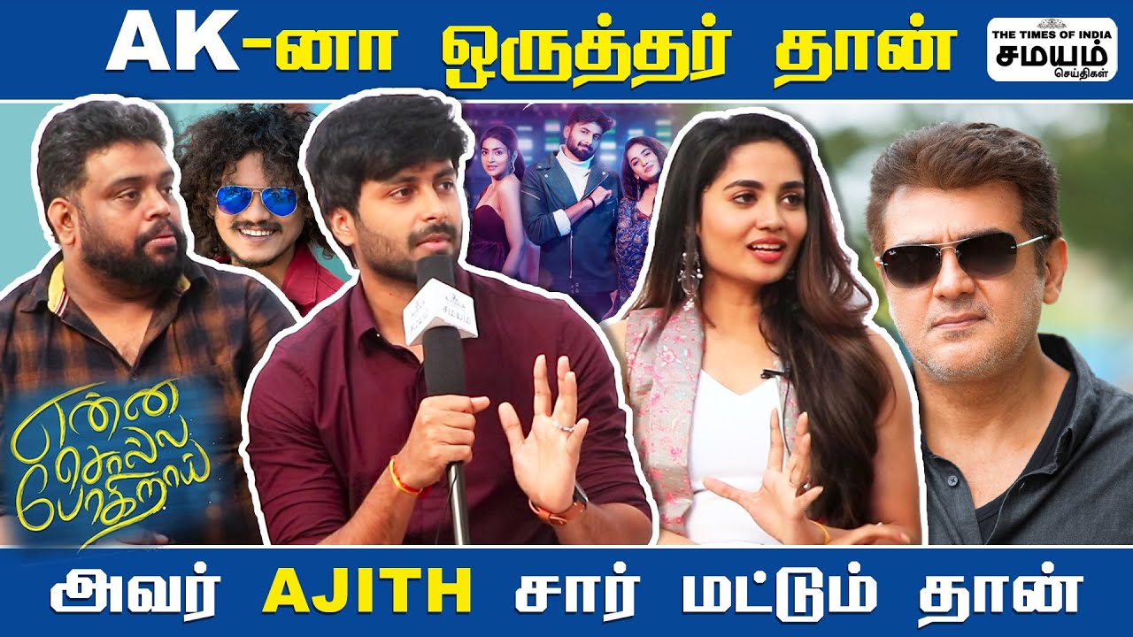 Enna Sola Pogirai Interview | AK-னா ஒருத்தர் தான் ; அவர் Ajith சார் மட்டும் தான் | #CWCAshwin | #AK