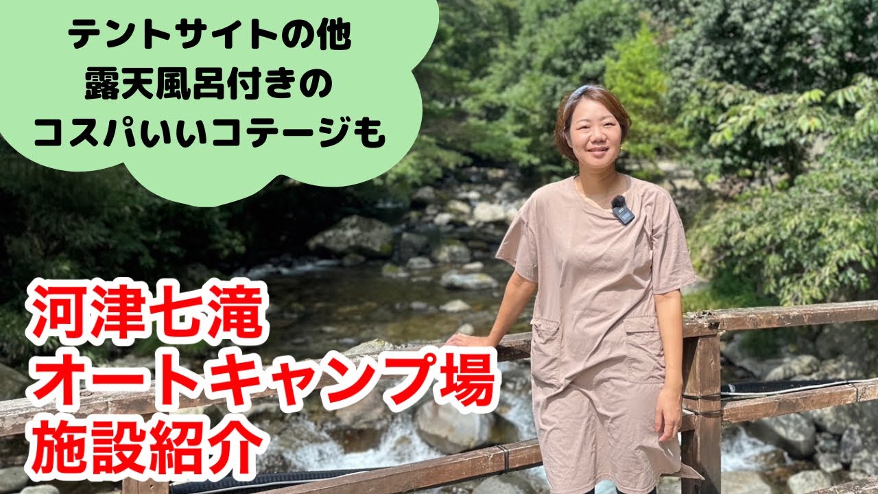 【河津七滝オートキャンプ場】露天風呂付クアコテージがコスパ高い！海水浴や観光の拠点にもおすすめ≪静岡県≫