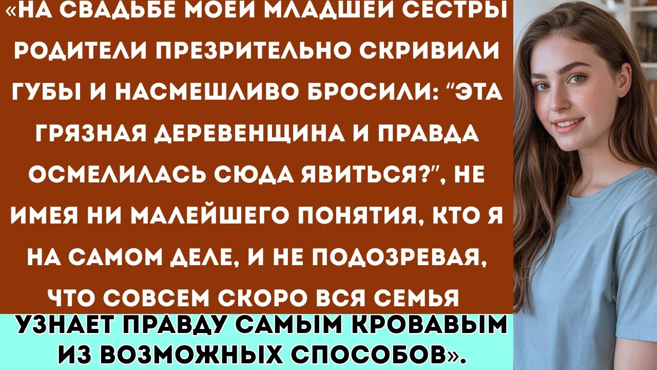 «На свадьбе моей сестры родители высмеивали меня пока не всплыла одна правда, и всё рухнуло в одно..