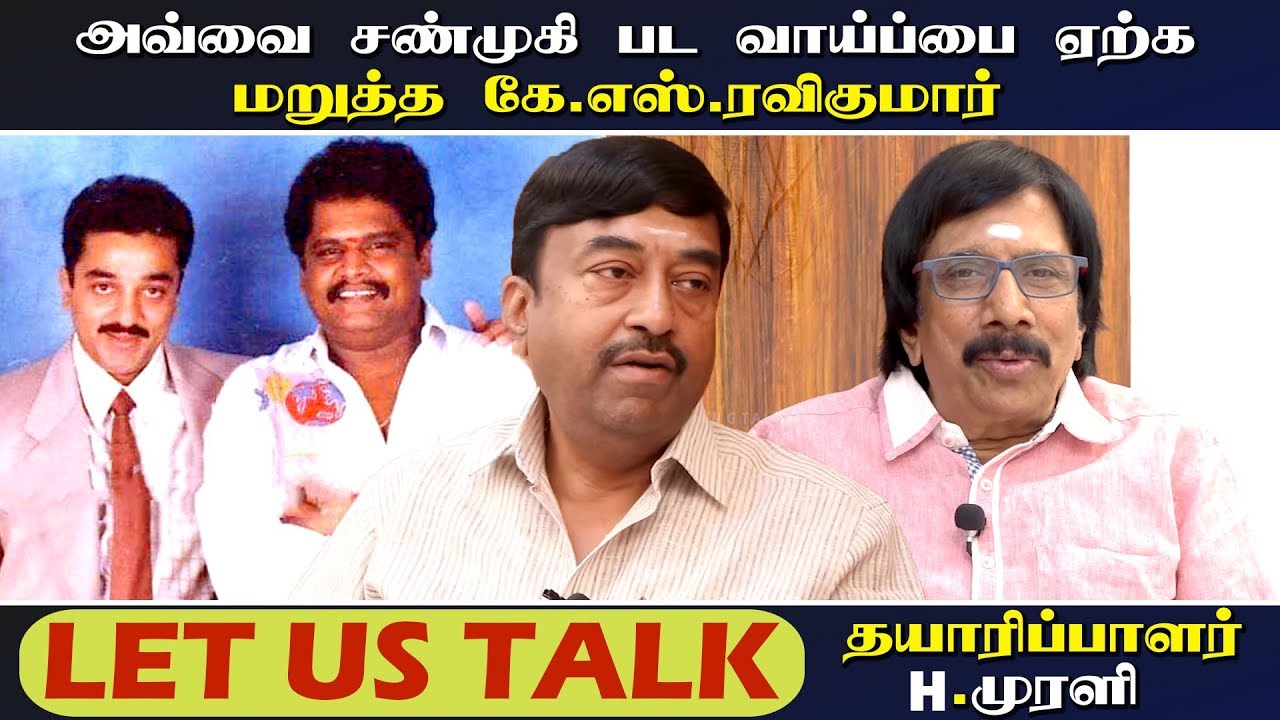 அவ்வை சண்முகி பட வாய்ப்பை ஏற்க மறுத்த கே.எஸ்.ரவிகுமார் | தயாரிப்பாளர் H.முரளி