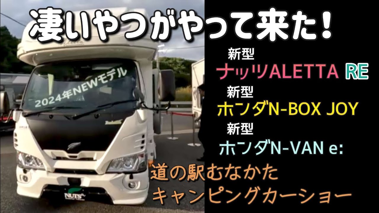 【キャンピングカーショー】ナッツALETTA REとホンダの新型車を見てきました✨