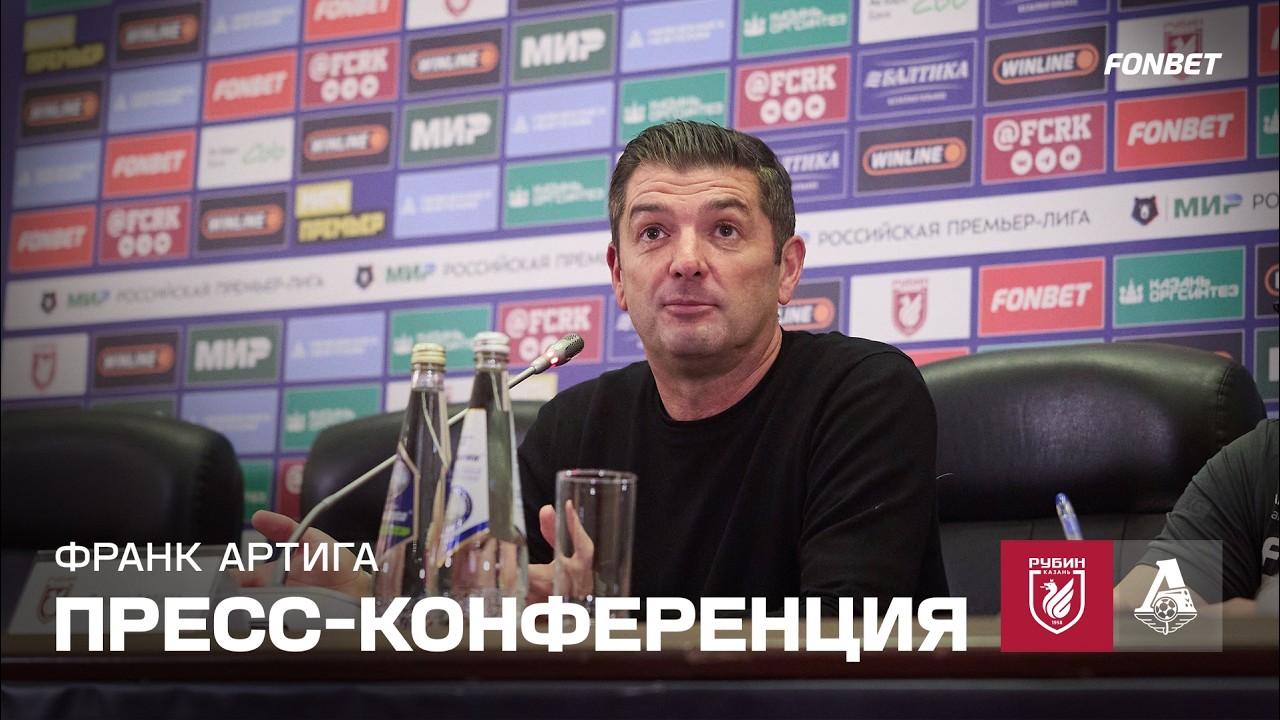 Рубин – Локомотив | Пресс-конференция Франка Артиги