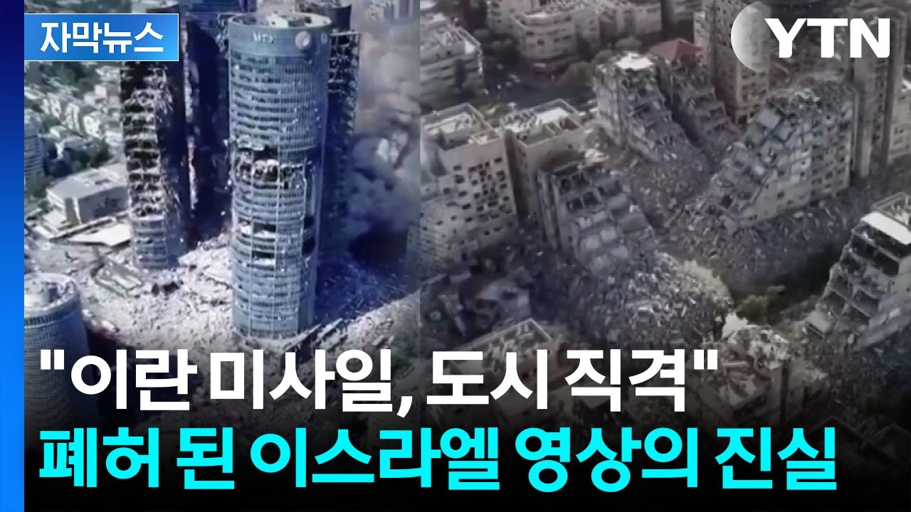 [자막뉴스] '텔아이브 심판의 날'...처참한 공습 흔적, 알고 보니 / YTN