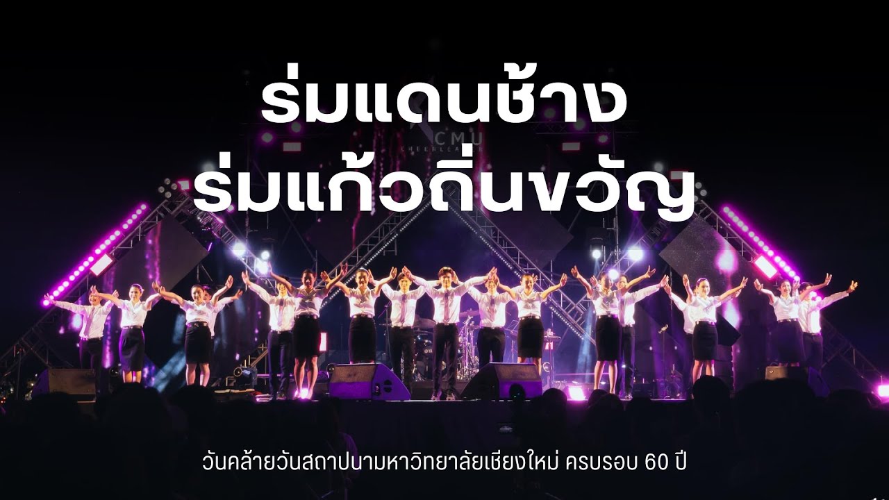 หลีด มช. วันคล้ายวันสถาปนาครบรอบ 60 ปี มหาวิทยาลัยเชียงใหม่ [CMU Cheerleader 12th]