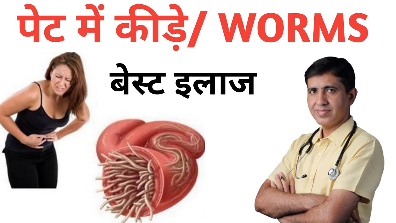 पेट मे कीड़े होने का लक्षण और उपचार। Pet Ke Kide Ka Ilaj / पेट के कीड़े मारने Ke Lie Homeopathy Ilaj