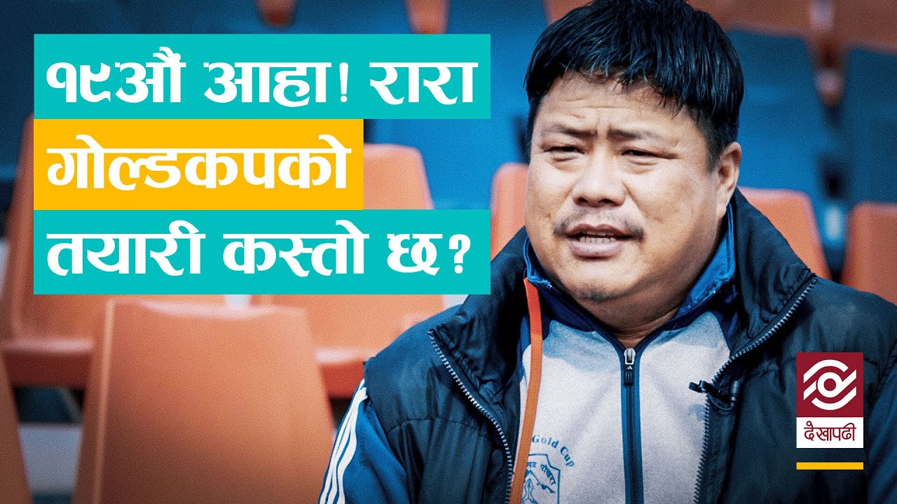 Aaha ! Rara Gold Cup | १९ औं आहा रारा गोल्ड कपको तयारी
