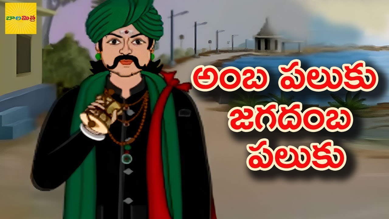 Amba Paluku Jagadamba Paluku | అంబ పలుకు జగదంబ పలుకు | Nursery Rhymes For Children | Bala Mitra