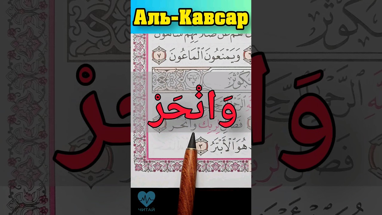Сура Аль-Кавсар. Правильное произношение (وانحر) #коран #топ #quran #arabic #i̇slam