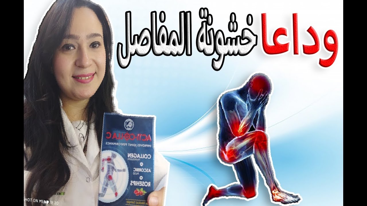 وداعا لخشونه المفاصل والركبه نهائيا ،،، تجارب حقيقيه وفعاله جدا لدواء هيرجعك شباب من تانى !!