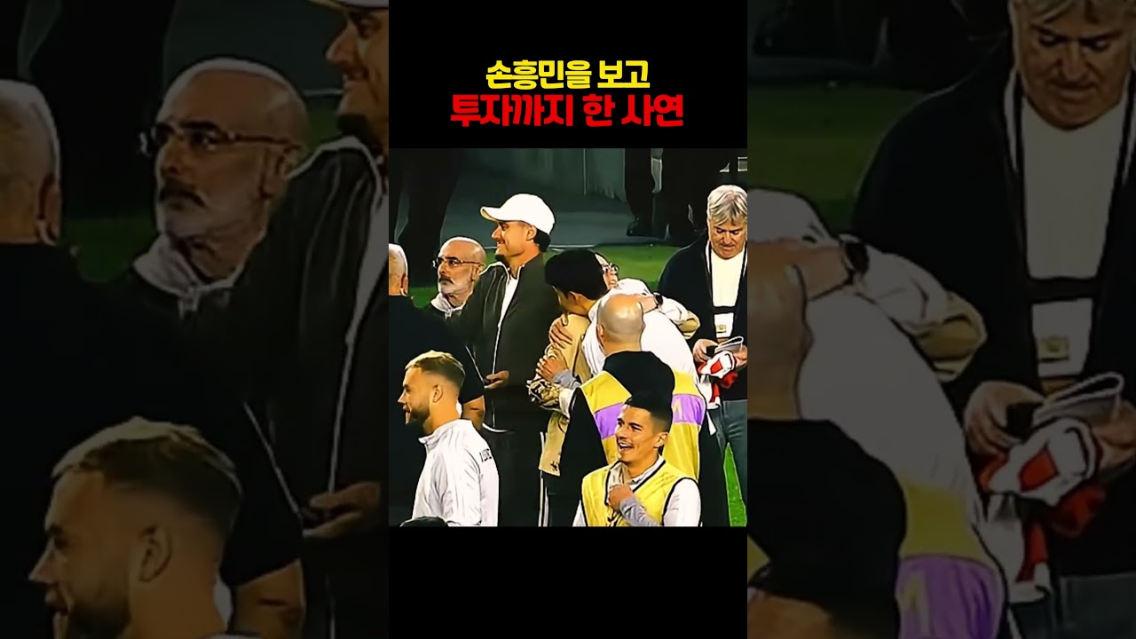 손흥민 하나 보고 LAFC에 투자한 이유