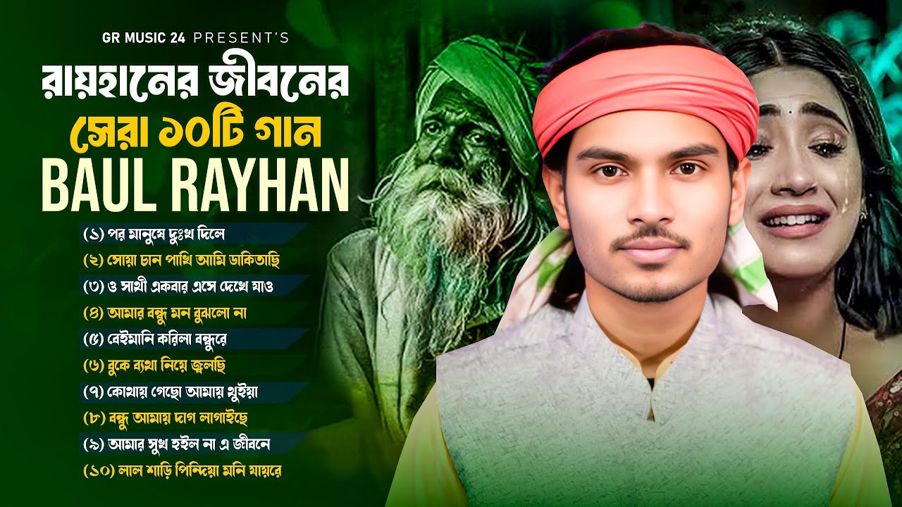 বাউল রায়হানের জীবনের সেরা ১০টি গান | Baul Rayhan | বাউল বিচ্ছেদ গান | GR Music 24 | Baul Gaan 2026