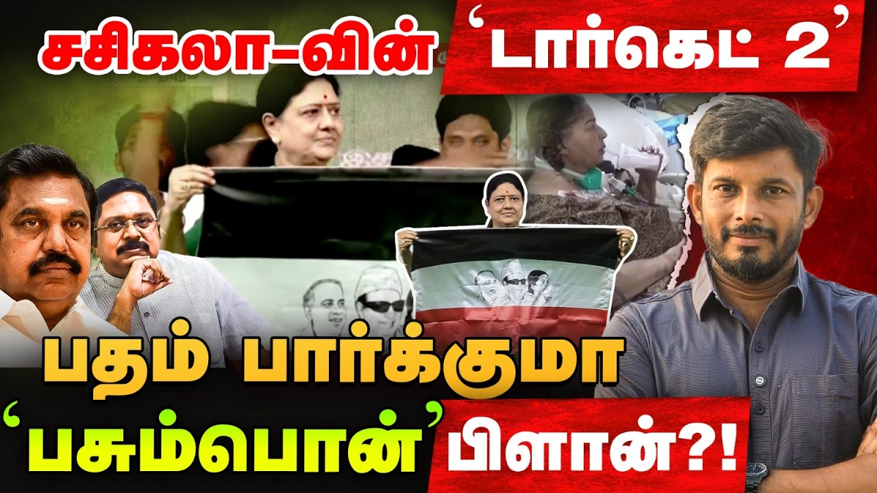 'EPS-TTV' - க்கு ஷாக் தரும் Sasikala-ன் 50 தொகுதிகள்?! | Elangovan Express