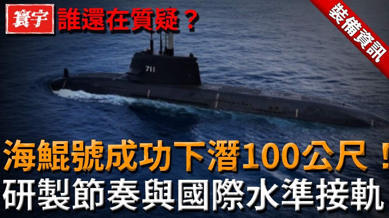 海鯤號成功下潛100公尺！國造潛艦跨出關鍵一步，研製節奏與國際水準接軌！ #海鯤號 #海鯤軍艦 #海鯤艦 #國造潛艦 #台船 #台灣潛艇 #台灣潛艦 #潛航測試 #潛航