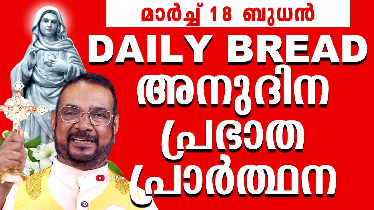 Daily Bread / ഉടമ്പടി നിയോഗ പ്രാർത്ഥന 18 മാർച്ച് ബുധൻ 2026 Udambadi Prayer #kreupasanam #amma